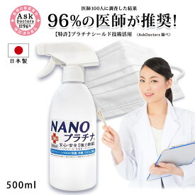 【96%の医師が推奨！】特許プラチナシールド技術活用 500ml 消臭 除菌 スプレー 国産 マスク スプレー NANO ナノプラチナ　消臭 除菌 AA 防臭 抗菌 防カビ 繰り返し使用できる 優しい 無刺激 マスクスプレー 日本製