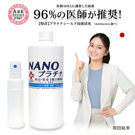 消臭 除菌 空気清浄機 加湿器 NANOプラチナ 250ml 500ml 2000ml 4000ml 日本製 92%が推奨！ 窓 結露防止 カーテン 布団 防カビ マスク スプレー 付き アロマ 特許 プラチナ シールド技術 AA ノンアルコール 防腐剤無添加