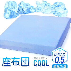 日本製 接触冷感 座布団 【1個】 クール Q-MAX 冷感 涼感 Qマックス ニット織り 吸水速乾 AIR PRESS 軽量 エアープレス 固い Q-MAX0.5 最大値 厚さ約7cm 銘仙判 ざぶとん (製品:約50×54cm カバー:約55×