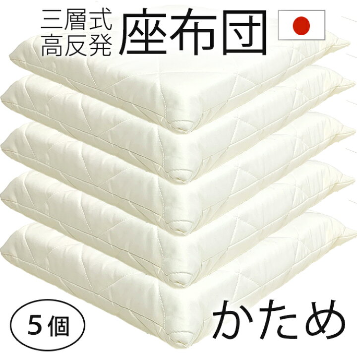 楽天市場】日本製 高反発 座布団 【5個】 55×59cm かため 軽量