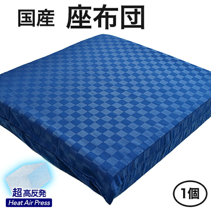 楽天市場 日本製 高反発 座布団 1個 55 59ｃｍ かため Air Press 選べる14色 カラー 軽量 高反発 固反発 エアープレス 三層式 体圧分散調 硬い 固い 固定 弾力 抗菌 防臭 防カビ 清潔 座り上手 厚さ7 8ｃｍ 銘仙判 ざぶとん クッション リッラクス 王様の座り心地