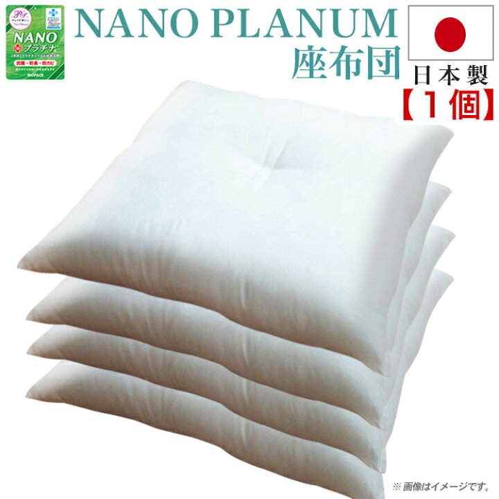 楽天市場】日本製 座布団 中身 55x59cm ほこりが出にくい 座布団中身 職人が一つ一つ仕上げをした 銘仙判 シリコン綿 弾力 ヌード座布団 NANOプラチナ 清潔 抗菌 防臭 洗える 防ダニ アレルギー対策 国産 1枚物 送料無料 : 全日本通販本店 楽天市場】日本製 座布団 中身 55x59cm ほこりが出にくい 座布団中身 職人が一つ一つ仕上げをした 銘仙判 シリコン綿 弾力 ヌード座布団 NANOプラチナ 清潔 抗菌 防臭 洗える 防ダニ アレルギー対策 国産 1枚物 送料無料 : 全日本通販本店