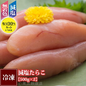 減塩たらこ《500g×2個セット》