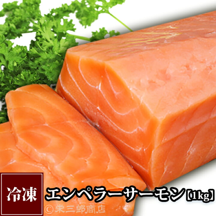 楽天市場 エンペラーサーモン 1kg 冷凍 北海道白糠 栄三郎商店
