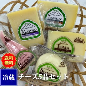 白糠酪恵舎チーズ5品セット【指定日配達不可】