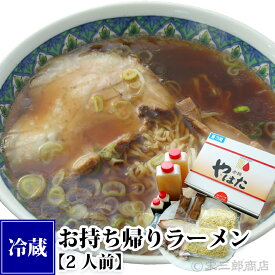 お持ち帰りラーメン《醤油味・2食セット》【指定日配達不可】