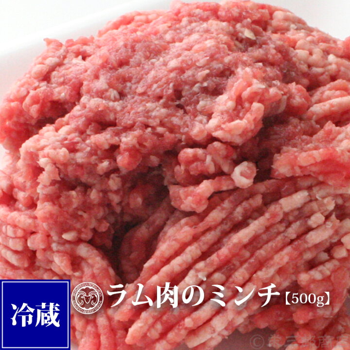 楽天市場 生ラム肉のミンチ 500ｇ 冷蔵 北海道白糠 栄三郎商店