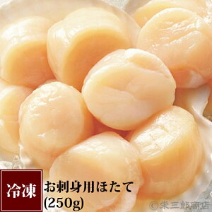 【訳あり】北海道産ほたて貝柱《250g》