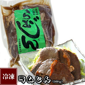 味付羊肉“らむじん”《500g》