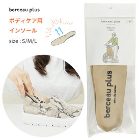 【ボディケア用】berceau plus ボディケアインソール単品レディース BPinsole-B ベルソープリュス 歩いてからだをケアするインソール