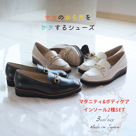 【2種類のインソールSET 】berceau plus 産前産後2種類のインソールSET レディース ビットローファー 全3色 bp11003-all ベルソープリュス 歩いてからだをケアするシューズ 送料無料