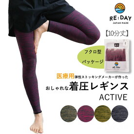 着圧レギンス レディース【RE:DAY】ACTIVE レギンス スパッツ yoga ヨガ ジムウェア むくみ 改善 美脚 人気 カラー立ち仕事 弾性ソックス エコノミークラス症候群 運動トレッキング ウォーキング アウトドア メール便可 健康志向 ケア 医療用品メーカー製