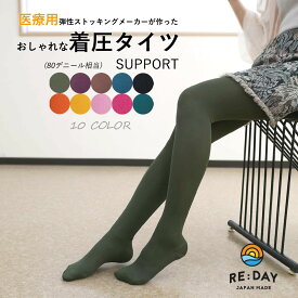 着圧タイツ【RE:DAY】着圧 SUPPORT タイツ カラータイツ ムクミ 改善 80デニール相当 リモート デスクワーク 出張 立ち仕事 事務 エコノミークラス症候群 デート コーデ おしゃれ 美脚