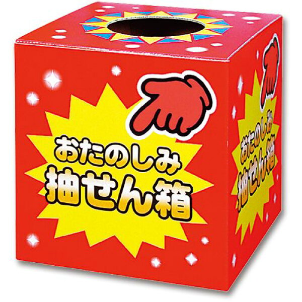 【送料無料】【個人宅届け不可】【法人（会社・企業）様限定】抽せん箱　おたのしみ抽せん箱　1個
