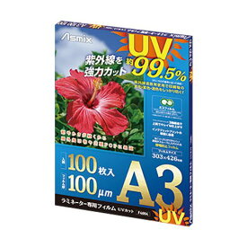 【送料無料】【個人宅届け不可】【法人（会社・企業）様限定】ラミネーター専用フィルム UVカット A3 100μ 1パック(100枚)