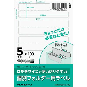 【送料無料】【個人宅届け不可】【法人(会社・企業)様限定】はがきサイズで使い切りやすい紙ラベル 個別フォルダー用 5面 1冊(100シート)