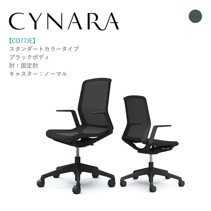 楽天市場】オカムラ シナーラ CD77JE-F2X1固定肘 ブラックボディ 