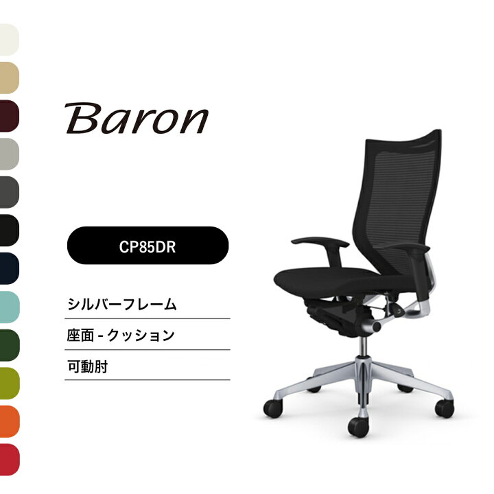 楽天市場】オカムラ バロン ハイバック CP85DR CP85DW 可動肘 シルバー 