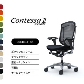 オカムラ コンテッサセコンダCC83BR ハイバック可動肘 ポリッシュフレーム ブラックボディ座：クッション ナイロンキャスター 完成品 オフィスチェア テレワーク 在宅ワーク 在宅勤務 ワークチェア PCチェア OAチェア