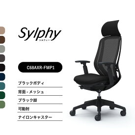 【新色登場】オカムラ シルフィー C68AXR C68AZRメッシュタイプ エクストラハイバック 固定ヘッドレスト可動肘 ブラックボディ ブラック脚前傾機能付 ナイロンキャスター ウレタンキャスター 完成品 オフィスチェア