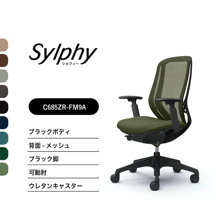 楽天市場】【新色登場】オカムラ シルフィー C685XR C685ZRメッシュ 