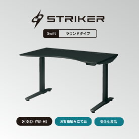 オカムラ ゲーミングデスクストライカー スイフト デスク ラウンドタイプ お客様組立商品80GDYH-MTB180GDYJ-MTB180GDWH-MTB180GDWJ-MTB11200~1400W×700~800D電動昇降デスク パソコンデスク ワークデスク 机