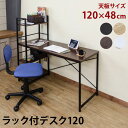 デスク 在宅ワーク テレワーク ラック付きデスク120cm(4色) 棚付き PCデスク 送料無料 楽天 北欧 ナチュラル シンプル パソコンデスク 作業用 学習...
