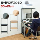 棚付PCデスク60幅(パソコンデスク) 送料無料 楽天 北欧 ナチュラル シンプル PCデスク パソコンデスク 作業用 学習 机 単品