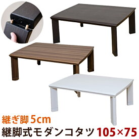 【ご注文時使える5％クーポン】 こたつ 継脚式 こたつテーブル 長方形 モダンコタツ 幅105cm 長方形 座卓 ちゃぶ台 こたつ テーブル メトロ 電気 北欧 ナチュラル シンプル 【おしゃれ】 楽天 送料無料 【1年無料保証付】