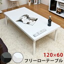 フリー ローテーブル 120×60cmノーマル幅(2色) 送料無料 楽天 北欧 ナチュラル シンプル PCデスク パソコンデスク 作業用 学習 机 単品【西濃便...