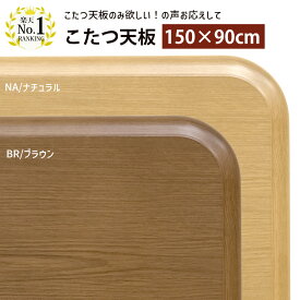 【5％クーポン】 こたつ 天板のみ 長方形 150（150×90）天板のみの買い替えに 天板 単品 部品 家具調 コタツ オーク柄 UV塗装 テーブル天板 北欧 ナチュラル シンプル おしゃれ 北欧 通販 楽天 送料無料 【1年保証+次回割引クーポン付】