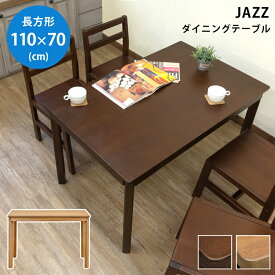 【5％クーポン】 ダイニングテーブル JAZZ 長方形 110×70 4人掛け マホガニー 角丸 デスク 木製テーブル 食卓 テーブル フリーテーブルブラウン シンプル 天然木 木製 食卓テーブル 作業机 幅110cm 西濃運輸 楽天 送料無料 【1年保証+次回割引クーポン付】