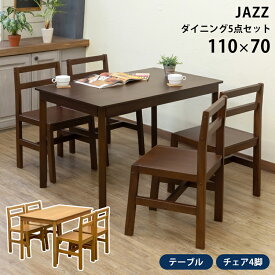 ダイニングテーブルセット 4人掛け マホガニー 木製ダイニング 食卓 テーブル 5点セット 110×70 天然木 長方形天板 クッション無し 板座 椅子 4脚 JAZZ ダイニングチェア 4人用 ファミリーサイズ 4脚 送料無料