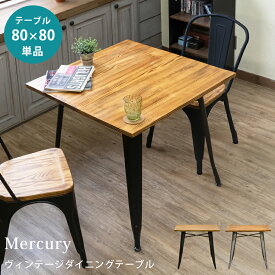 【5％クーポン】 ダイニングテーブル 80cm 正方形 Mercury 1~2人掛け ヴィンテージ パイン スチール 食卓 テーブル アイアン アンティーク シンプル 天然木 正方形 ダイニング 作業机 コンパクト 楽天 送料無料 【1年保証+次回割引クーポン付】