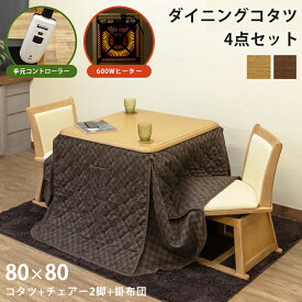こたつ ダイニングこたつ ダイニングテーブル 回転いす付 ダイニングコタツ こたつ4点セット こたつ掛け布団 80cm×80cm ハイタイプ 高脚 600W ハロゲン 回転式チェアー 正方形 テーブル 木製 椅子 楽天 送料無料