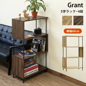 収納ラック オープンラック ディスプレイラック S字型 S字ラック 4段 スチール Grant 幅60cm 木目柄 チェスト シェルフ CDラック 収納棚 マルチラック 本棚 棚 おしゃれ ハイタイプ 北欧 シンプル 楽天 送料無料