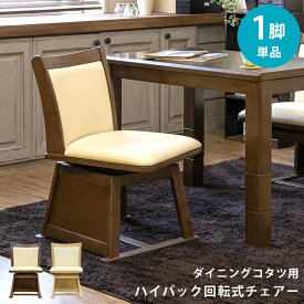 【5％クーポン】 ダイニングチェア ダイニングこたつ用 チェア ハイバック 回転チェアー 1脚単品 座面回転式 イス コタツ用椅子 ハイタイプコタツ用 合成皮革 こたつ ダイニング こたつチェアー 北欧 楽天 送料無料 【1年保証+次回割引クーポン付】