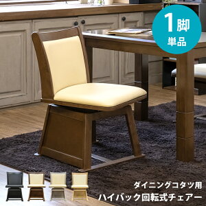 ダイニングチェア ダイニングこたつ用 チェア ハイバック 回転チェアー 1脚単品 座面回転式 イス コタツ用椅子 ハイタイプコタツ用 合成皮革 こたつ ダイニング こたつチェアー 北欧 楽天