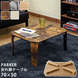 ܂肽݃e[u 70×50cm PARKER ܋re[u  ԑ k 70cm i` Vv ؖڕ 嗝Ε Be[W yV 