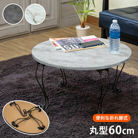 ローテーブル 折りたたみ テーブル 折りたたみテーブル 丸型　60cm 一人暮らし ローテーブル おしゃれ 石目調 木目調 コンクリート・大理石風 折れ脚テーブル 丸 折りたたみテーブル 楽天 送料無料