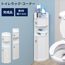 トイレラックコーナー型 無地 トイレ収納 北欧 ナチュラル シンプル 楽天 送料無料