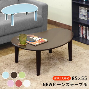 ローテーブル 折りたたみ 折りたたみテーブル 折れ脚 85×55幅 ビーンズ型 POP NEWビーンズテーブル 楕円 座卓 1人暮らし 子供部屋 ローテーブル 楽天 送料無料