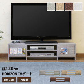 テレビ台 ローボード 幅120cm HORIZON おしゃれ 引き出し2杯 可動棚 オープンラック ローボード AVラック 120cm テレビボード TV台 TVボード テレビラック リビング 収納 TVラック 楽天 送料無料
