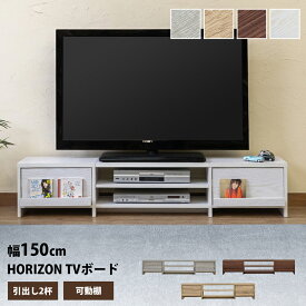 テレビ台 ローボード 幅150cm HORIZON おしゃれ 引き出し2杯 可動棚 オープンラック ローボード AVラック 120cm テレビボード TV台 TVボード テレビラック リビング 収納 TVラック 楽天 送料無料