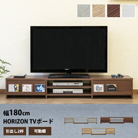 テレビ台 ローボード 幅180cm HORIZON おしゃれ 引き出し2杯 可動棚 オープンラック ローボード AVラック 180cm テレビボード TV台 TVボード テレビラック リビング 収納 TVラック 楽天 送料無料