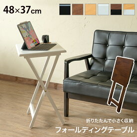 テーブル 折りたたみ フォールディングテープル 飾り台 省スペース 角丸 幅48cm 北欧 ナチュラル シンプル 楽天 送料無料
