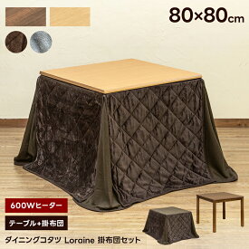 ダイニングこたつ セットコタツ 掛布団 正方形 80cm×80cm こたつテーブル 手元コントローラー 600Wハロゲンヒーター ファン付 高脚こたつ コタツ テーブル 掛布団セット ハイタイプ 幅80 こたつセット こたつ布団 暖房 節電 北欧 楽天 送料無料