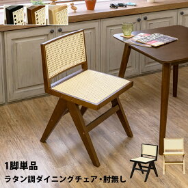 ダイニングチェア ラタン調 人工ラタン 籐家具調 チェアー1脚 肘無し 1脚単品 木製 椅子 （ブラック／ブラウン／ナチュラル）補助椅子 イス スリム モダンインテリア シンプル クッション無し 座面高 約45cm 食卓 北欧 食卓 北欧 おしゃれ 送料無料