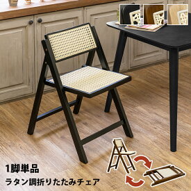 ダイニングチェア ラタン調 人工ラタン 籐家具調 チェアー1脚 折りたたみチェア 隙間収納 1脚単品 木製 椅子 イス スリム モダンインテリア シンプル 簡易椅子 サブチェア クッション無し 座面高 約43.5cm 食卓 北欧 おしゃれ 楽天 送料無料