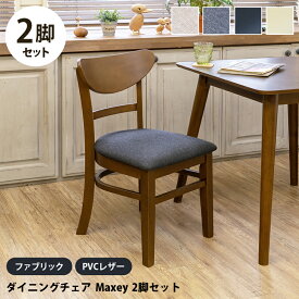 ダイニングチェア 2脚セット 合皮 ファブリック 木製 ダイニング チェア PVCレザー シンプルダイニング おしゃれ Maxey 北欧 レトロ 食卓椅子 モダン ミニマルデザイン 座面高44cm モダン シンプル 楽天 送料無料